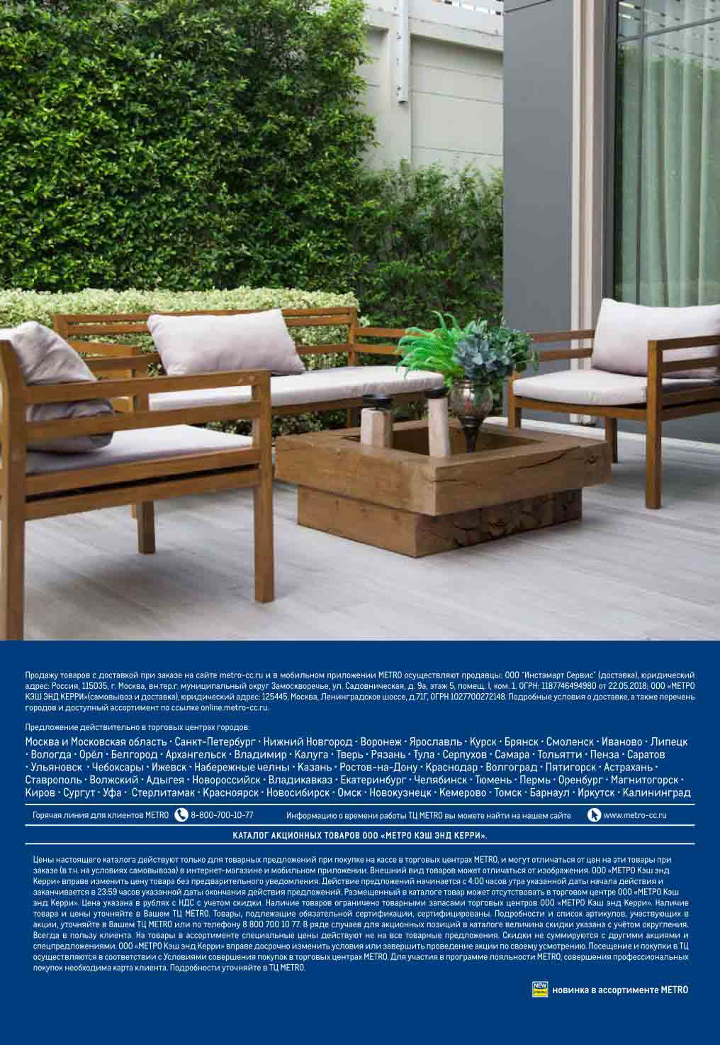 Условия акции METRO "К дачному сезону готов!" 13.03.2025-16.07.2025. Правила покупки, города доставки, гарантии. Товары сертифицированы.